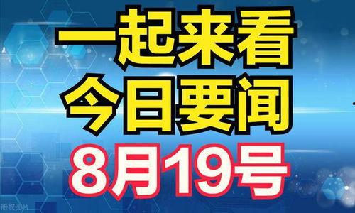 今日最新新闻爆料,今日重大新闻事件内幕曝光